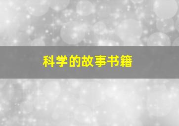 科学的故事书籍