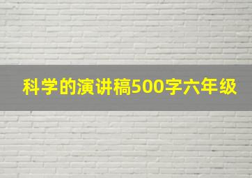 科学的演讲稿500字六年级