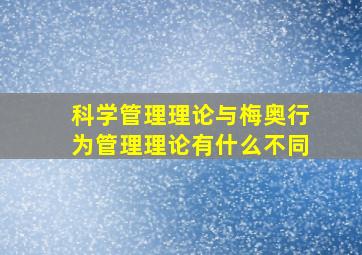 科学管理理论与梅奥行为管理理论有什么不同