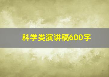 科学类演讲稿600字