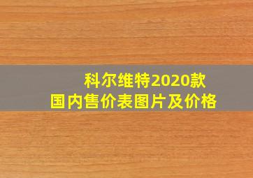 科尔维特2020款国内售价表图片及价格