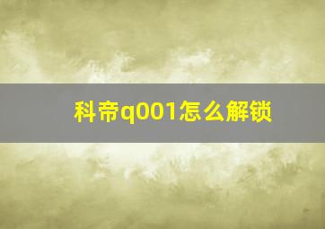 科帝q001怎么解锁