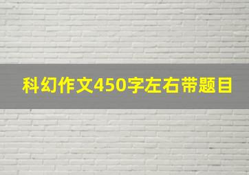 科幻作文450字左右带题目