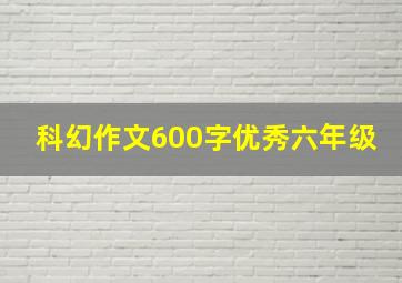 科幻作文600字优秀六年级