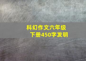 科幻作文六年级下册450字发明