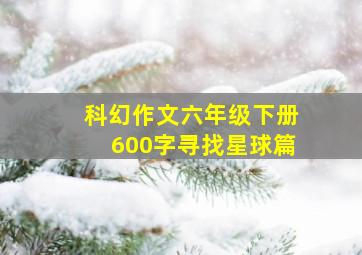 科幻作文六年级下册600字寻找星球篇