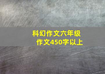 科幻作文六年级作文450字以上