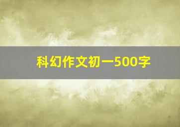 科幻作文初一500字