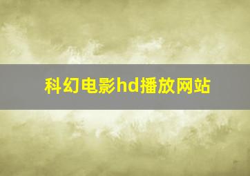 科幻电影hd播放网站