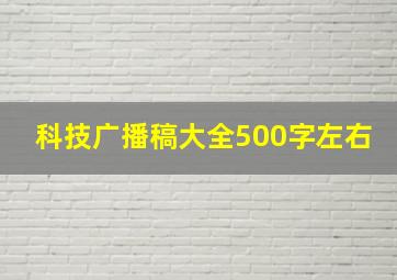 科技广播稿大全500字左右