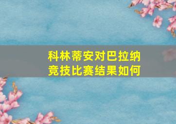 科林蒂安对巴拉纳竞技比赛结果如何