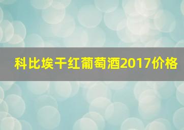 科比埃干红葡萄酒2017价格