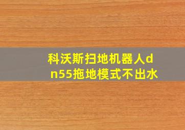 科沃斯扫地机器人dn55拖地模式不出水