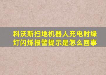 科沃斯扫地机器人充电时绿灯闪烁报警提示是怎么回事