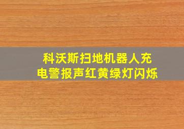 科沃斯扫地机器人充电警报声红黄绿灯闪烁