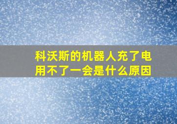 科沃斯的机器人充了电用不了一会是什么原因