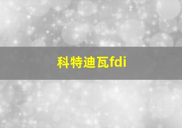 科特迪瓦fdi