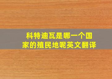 科特迪瓦是哪一个国家的殖民地呢英文翻译