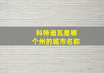 科特迪瓦是哪个州的城市名称