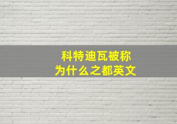 科特迪瓦被称为什么之都英文