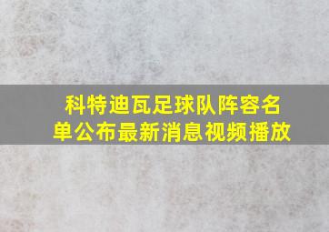 科特迪瓦足球队阵容名单公布最新消息视频播放