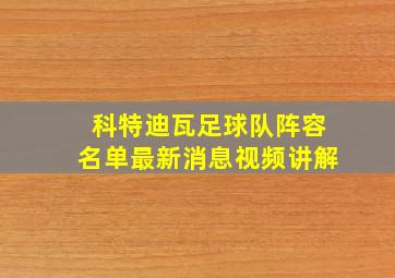 科特迪瓦足球队阵容名单最新消息视频讲解