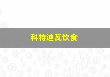 科特迪瓦饮食