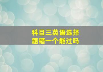 科目三英语选择题错一个能过吗