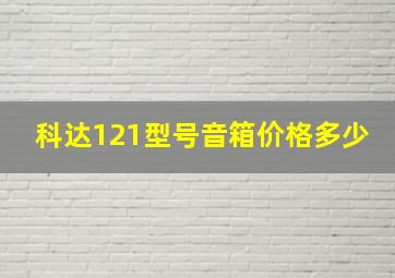 科达121型号音箱价格多少