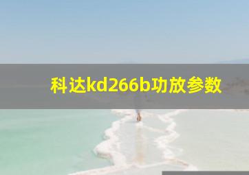 科达kd266b功放参数