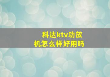 科达ktv功放机怎么样好用吗