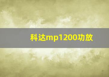 科达mp1200功放