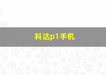 科达p1手机