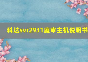 科达svr2931庭审主机说明书