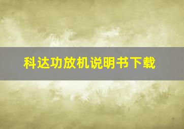 科达功放机说明书下载