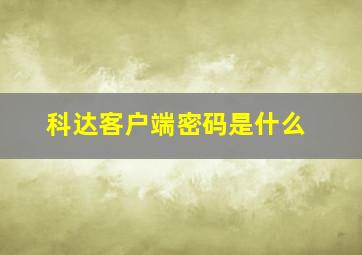 科达客户端密码是什么