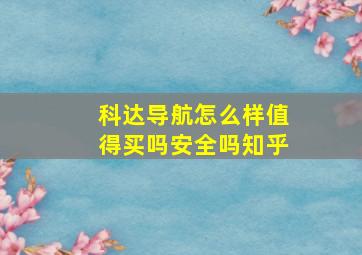 科达导航怎么样值得买吗安全吗知乎