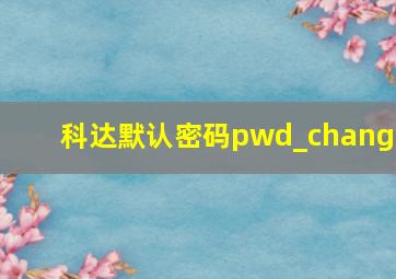 科达默认密码pwd_change