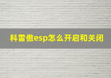 科雷傲esp怎么开启和关闭