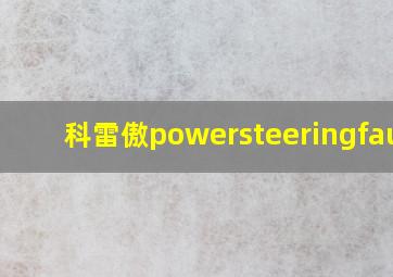 科雷傲powersteeringfault