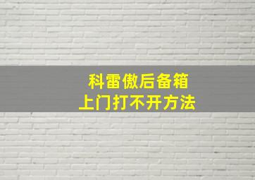 科雷傲后备箱上门打不开方法