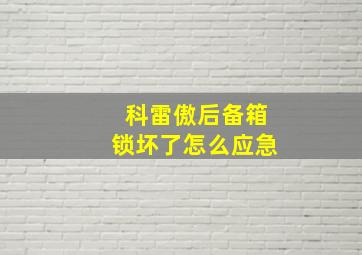 科雷傲后备箱锁坏了怎么应急