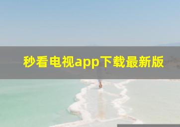 秒看电视app下载最新版