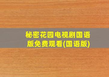 秘密花园电视剧国语版免费观看(国语版)