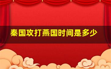 秦国攻打燕国时间是多少