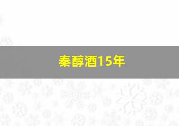 秦醇酒15年