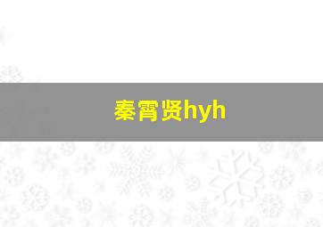 秦霄贤hyh