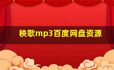 秧歌mp3百度网盘资源