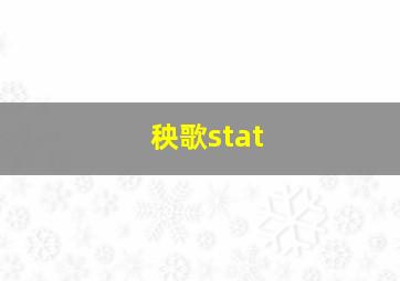 秧歌stat