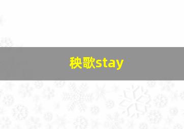 秧歌stay